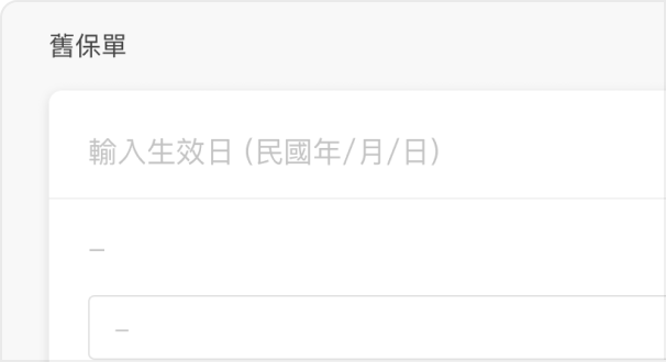 舊保單健檢