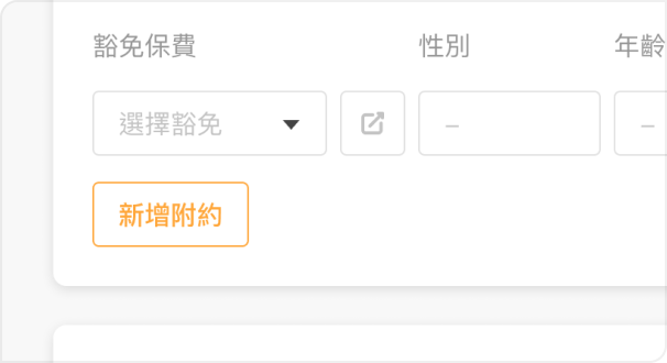 豁免保費